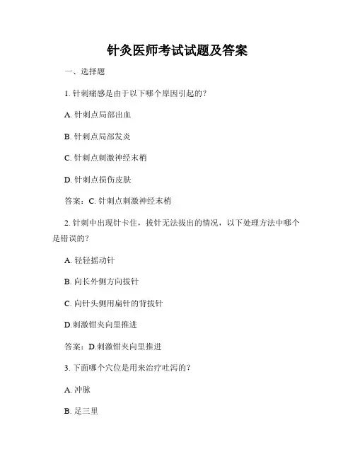 针灸医师考试试题及答案