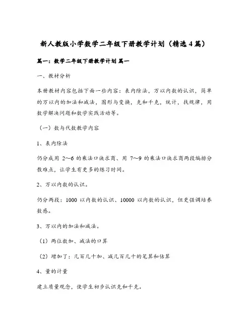 新人教版小学数学二年级下册教学计划(精选4篇)