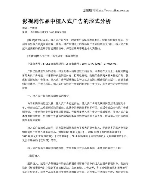 影视剧作品中植入式广告的形式分析