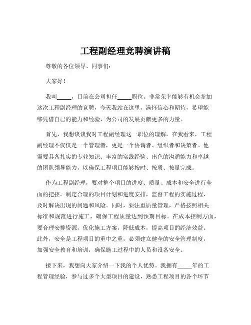 工程副经理竞聘演讲稿