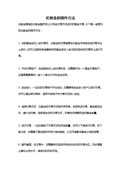伦敦金的操作方法