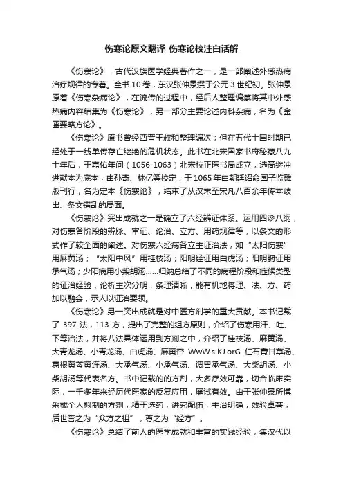 伤寒论原文翻译_伤寒论校注白话解