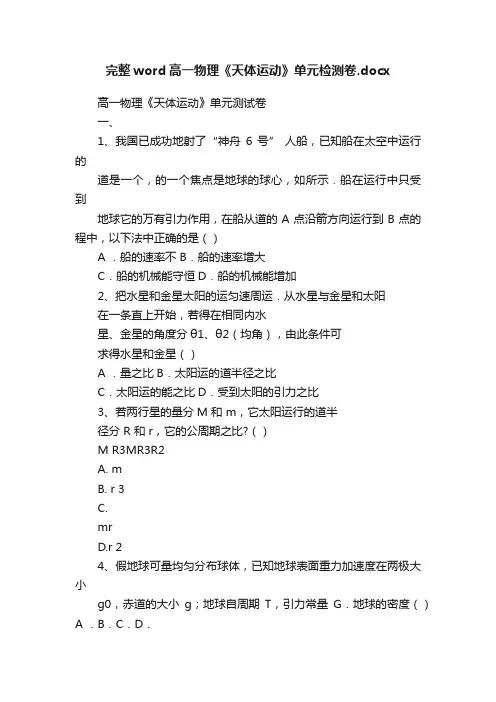 完整word高一物理《天体运动》单元检测卷.docx