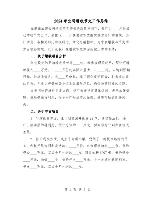 2024年公司增收节支工作总结（四篇）