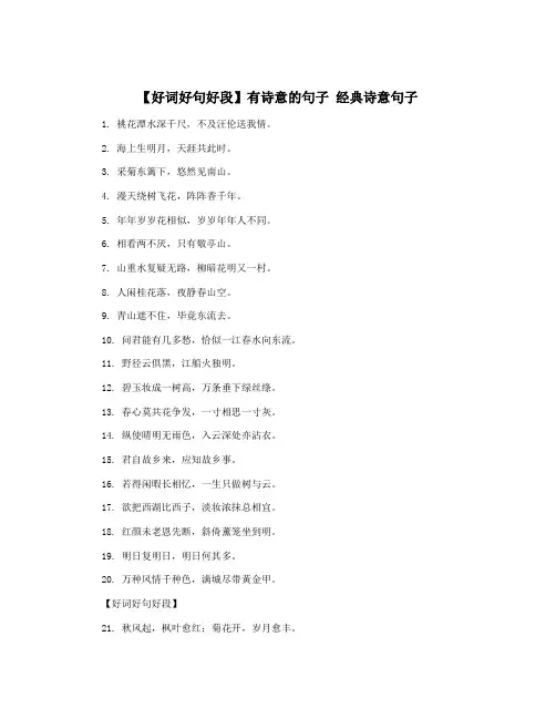 【好词好句好段】有诗意的句子 经典诗意句子