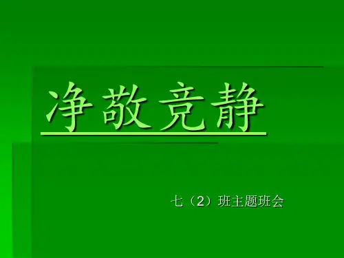 静净敬竞主题班会