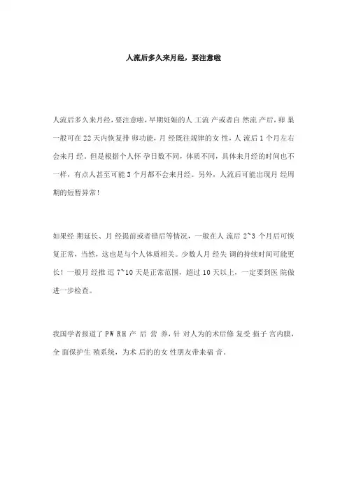 人流后多久来月经,要注意啦