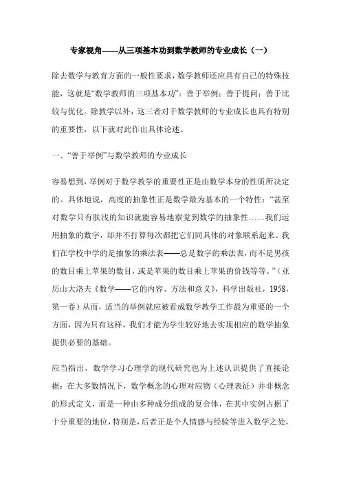 专家视角——从三项基本功到数学教师的专业成长(一)