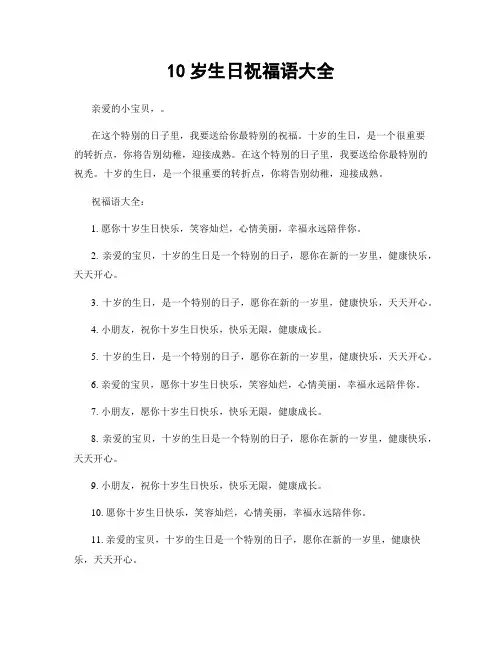 10岁生日祝福语大全