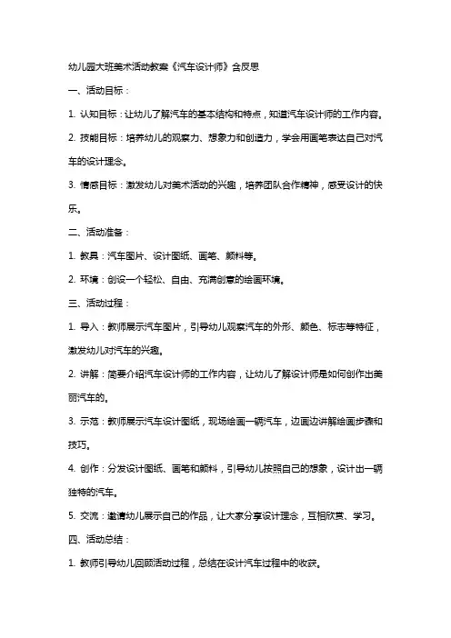 幼儿园大班美术活动教案《汽车设计师》含反思