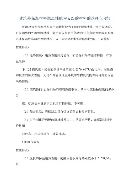建筑外保温材料燃烧性能为A级的材料的选择(小结)