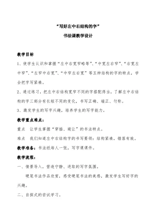 三年级书法上册《写好左中右结构的字》教学设计