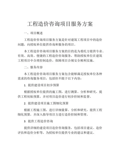 工程造价咨询项目服务方案