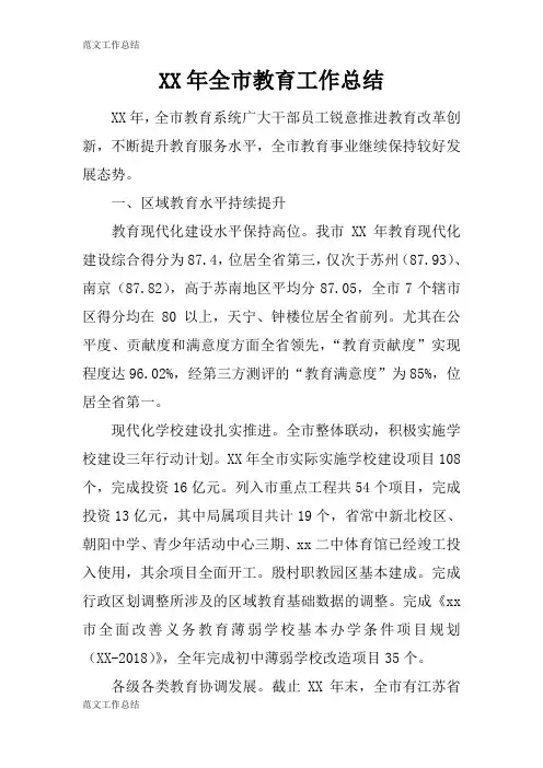【工作总结范文】XX年全市教育工作检查及评价分析研究性工作总结_1