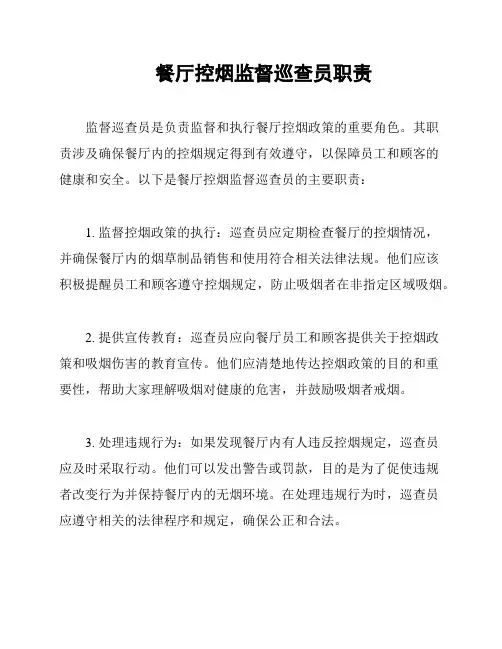 餐厅控烟监督巡查员职责