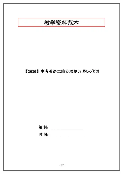【2020】中考英语二轮专项复习 指示代词