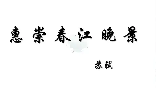 古诗三首《惠崇春江晚景》(16张PPT)