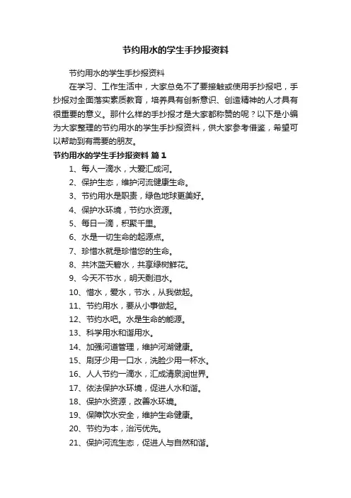 节约用水的学生手抄报资料