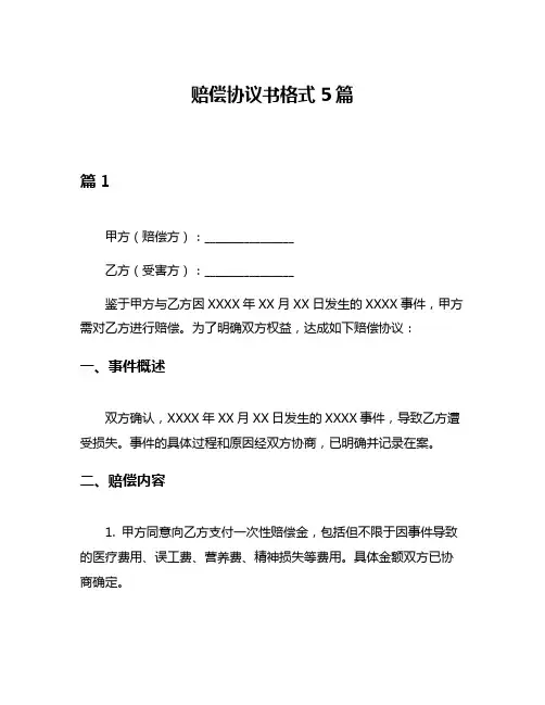 赔偿协议书格式5篇