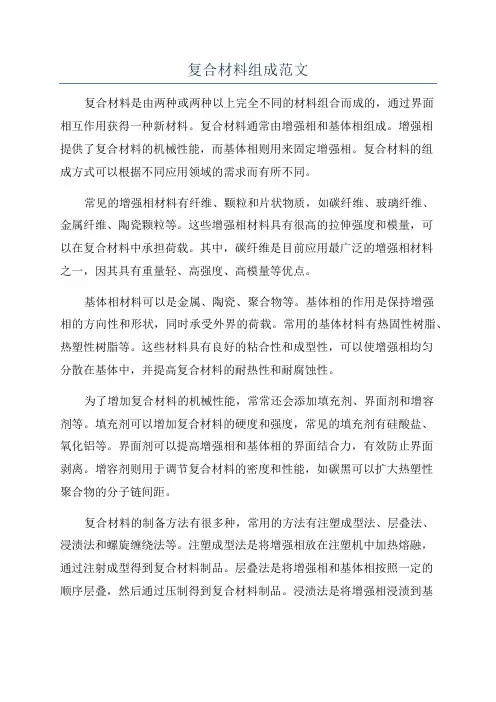 复合材料组成范文
