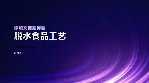 《脱水食品工艺》课件
