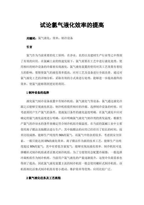 试论氯气液化效率的提高