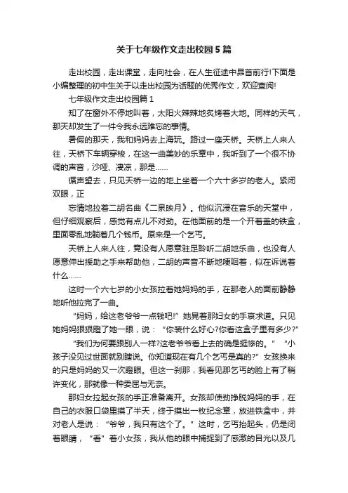 关于七年级作文走出校园5篇