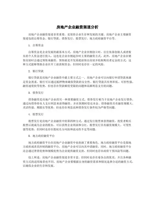 房地产企业融资渠道分析