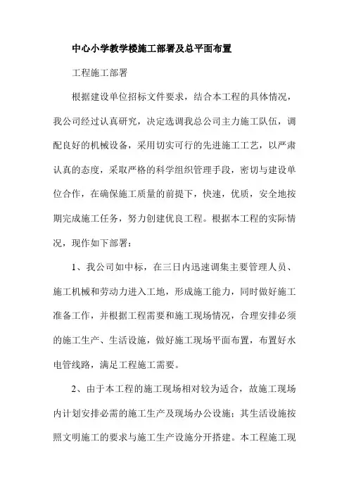 中心小学教学楼施工部署及总平面布置