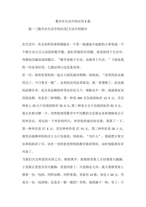 数学在生活中的应用6篇