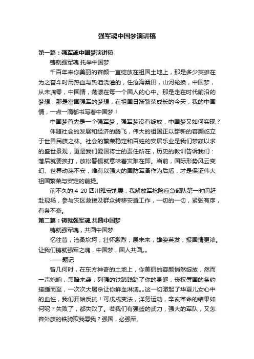 强军魂中国梦演讲稿