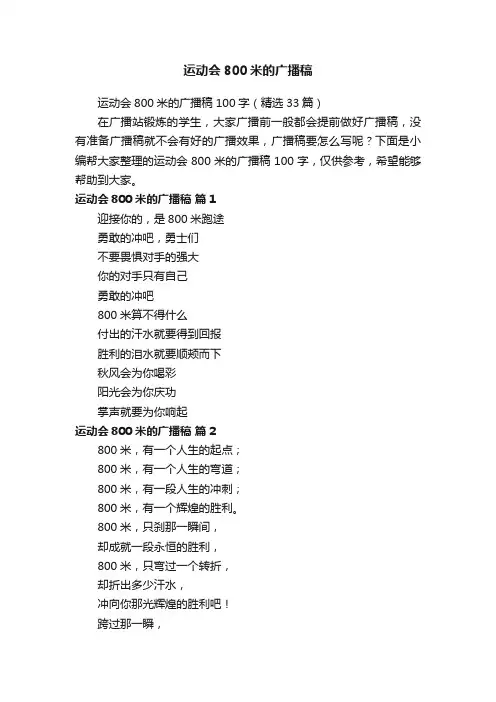 运动会800米的广播稿