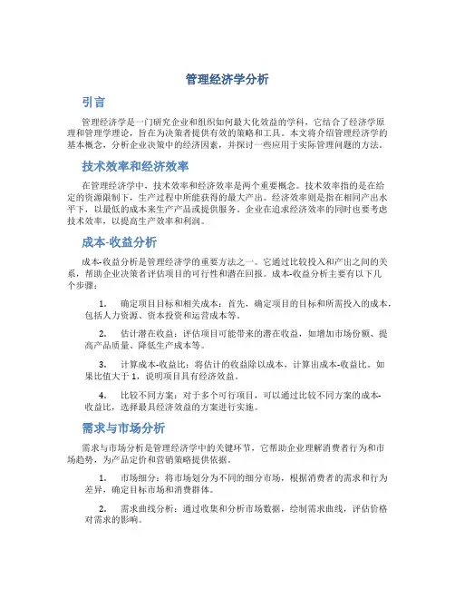 管理经济学分析
