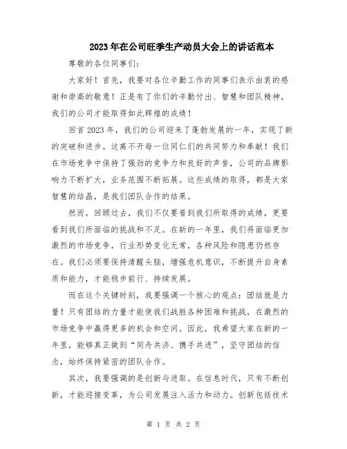 2023年在公司旺季生产动员大会上的讲话范本