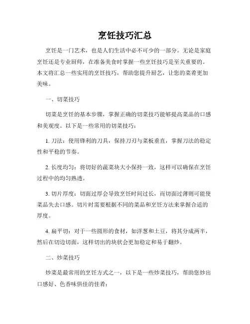 烹饪技巧汇总