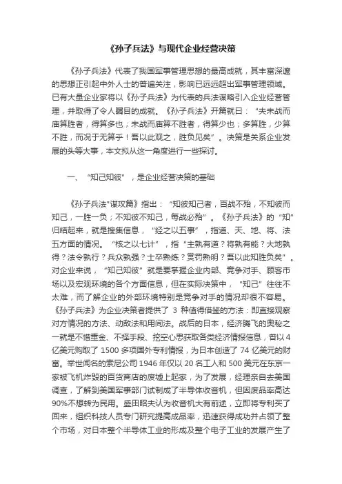 《孙子兵法》与现代企业经营决策