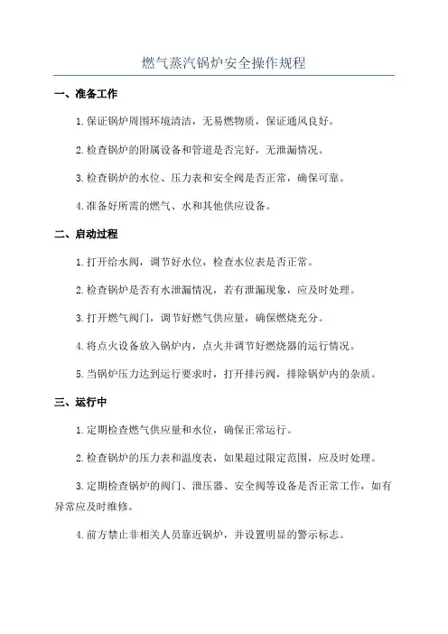 燃气蒸汽锅炉安全操作规程