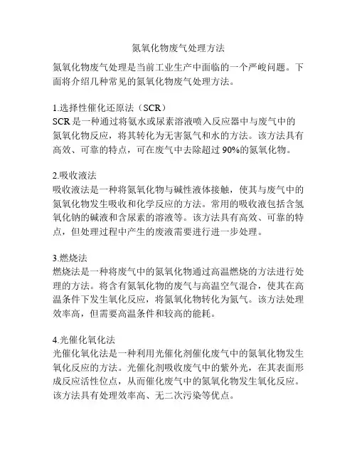 氮氧化物废气处理方法