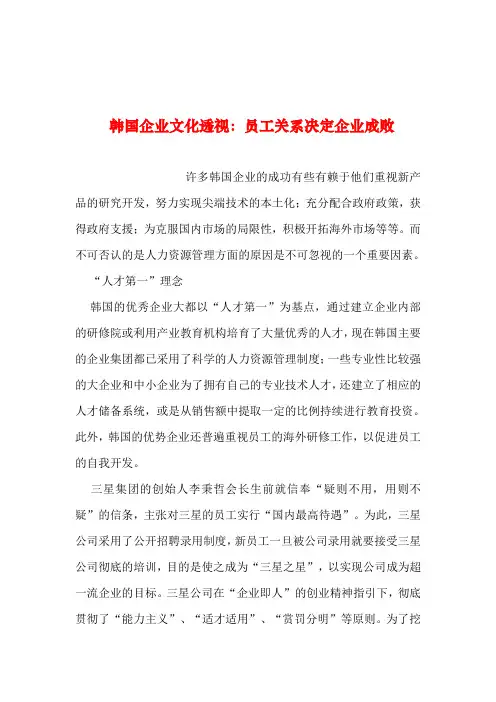 2019年整理--韩国企业文化透视：员工关系决定企业成败