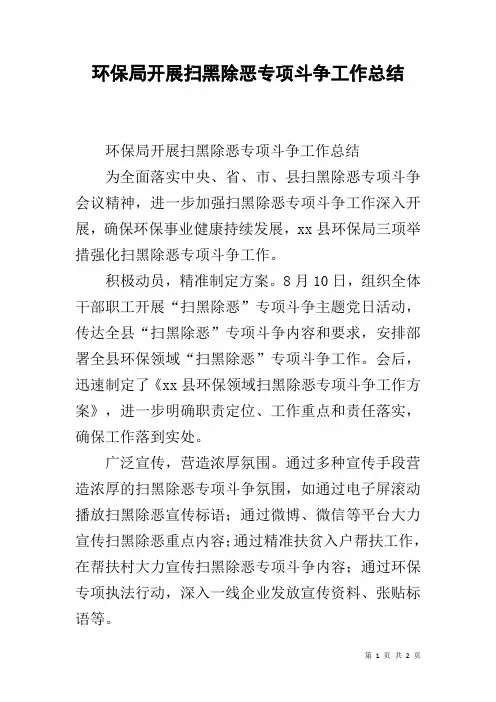 环保局开展扫黑除恶专项斗争工作总结