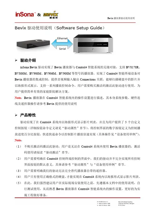 碧维视 Bevix 播放器驱动使用说明说明书