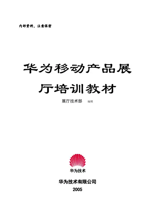 (免费下载华为培训)移动产品二营展厅培训教材(英文).doc