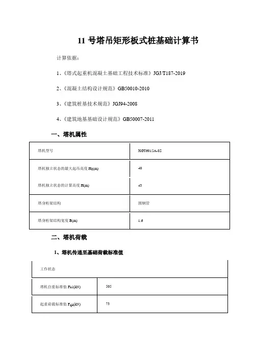 11号塔吊矩形板式桩基础计算书