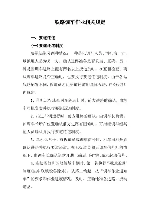 铁路调车作业相关规定