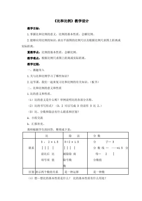 《比和比例》教学设计