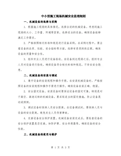 中小型施工现场机械安全监理细则
