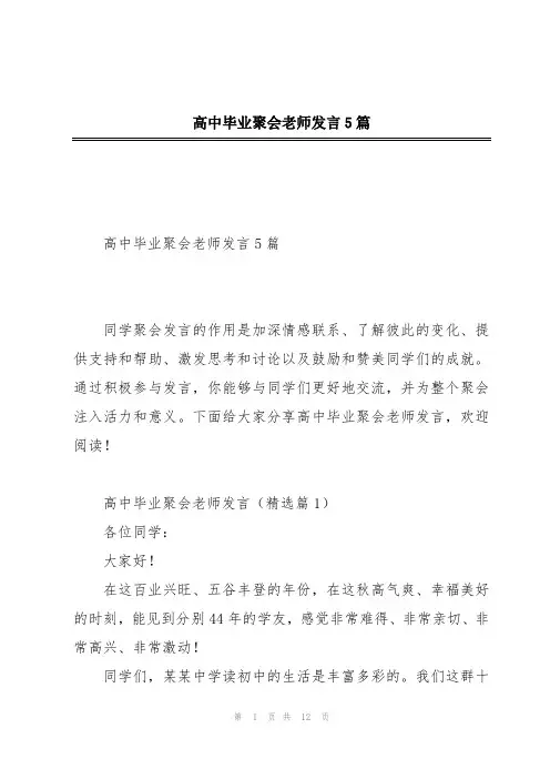 高中毕业聚会老师发言5篇