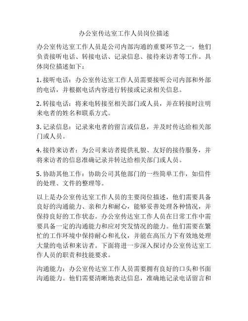 办公室传达室工作人员岗位描述