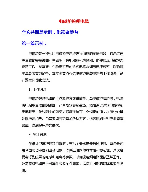 电磁炉追频电路