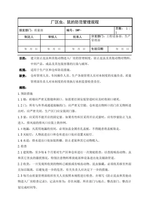 厂区虫、鼠的防范管理规程